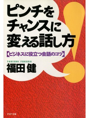 cover image of ピンチをチャンスに変える話し方　ビジネスに役立つ会話のコツ